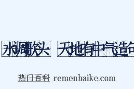 水调歌头·天地有中气造句是什么意思的图片